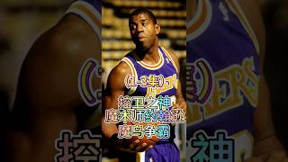 -“控卫之神，魔鸟争霸__魔术师·约翰逊传” #nba #籃球 #basketball #lakers #magicjohnsen#魔术师约翰逊