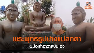 พระพุทธรูปปางแปลกตา ฝีมือเจ้าอาวาสปั้นเอง  | Goodmorning Thailand | 13 มี.ค. 66