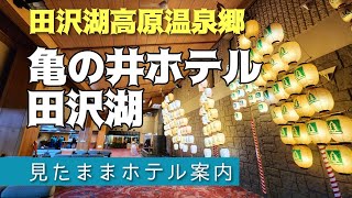 【田沢湖高原温泉】亀の井ホテル田沢湖(旧プラザホテル山麓荘)