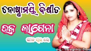 ଭଲ ଲାଗେ ନା ଗୀତ ସ୍ୱର ରେ # joshnamayee Dixit #pratik official # Bhakatibhaba0000#odiakirtan #kirtan 💐💐