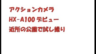 HX-A100デビュー近所の公園