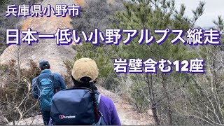 主婦2人とジェントルマンの小野アルプス縦走　岩壁の紅山がとにかく楽しかった