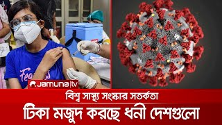 ওমিক্রন মোকাবেলায় আবার ভ্যাকসিন মজুদ শুরু করছে ধনী দেশগুলো | Vaccine