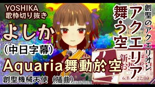 【Yoshika歌回精華/よしか歌枠切り抜き】Aquaria舞動於空｜アクエリア舞う空　（創聖機械天使　插曲/創聖のアクエリオン　挿入歌）　（中日字幕）