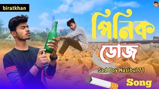 পিনিক ডোজ 💔 Pinik dose 🥀 Asish Roy Sad Song || sad boy nasibul || S Boy YT 1 || biratkhan