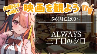 【 #同時視聴 】月曜21時の同時視聴 『ALWAYS 三丁目の夕日』【 半妖狐Vtuber / ICOCO 】