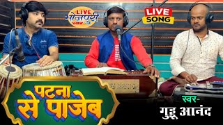 Patna Se Pajeb Balam Jee || Guddu Anand || New Live Song 2024