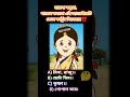 বলতো এই ক্যারেক্টারটি কোন কার্টুন সিনেমার 🤔।। shorts cartoon viralvideo