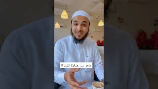 سر عظيم من أسرار قيام الليل ‼️ عبدالرحمن اللحياني