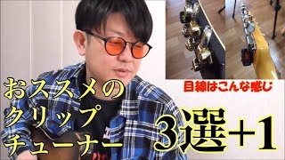 クリップチューナー【おススメ３選】プラス番外編でもう一つご紹介します！BOSS/KORG/D`Addario