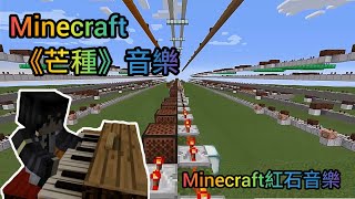 【柚子】『minecraft』芒種 音樂 | 紅石音樂