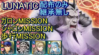 【FEH】暗夜王 ガロン LUNATIC 配布のみ 継承無し ガロン シャロン 歩行MISSION【ファイアーエムブレムヒーローズ】