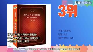 dvd영화명량한정판 추천 프리미엄 선택 가격, 상품평, 판매량 10가지 최고 상품!