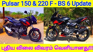 புதிய Pulsar 150 \u0026 220 - BS 6 Bike - புதிய விலை விவரம் வெளியானது | Pulsar 150 \u0026 220 - BS 6