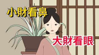 俗話說：「小財看鼻，大財看眼」，財運和鼻子眼睛有什麽關聯？老祖宗的識人術準不準？看完你就知道了！【凈思】#國學#俗語#財運#面相