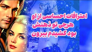 شاردن تاروت/اعترافات تکان دهنده از شخص مقابل/هرچی توی ذهنش بود کشیدم بیرون