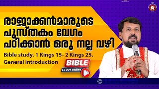 രാജാക്കൻമാരുടെ പുസ്തകം വേഗം പഠിക്കാൻ ഒരു നല്ല വഴി - Fr. Daniel Poovannathil