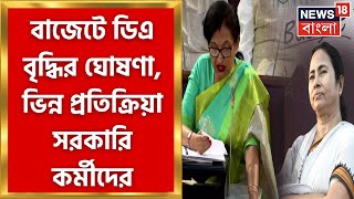 West Bengal Budget 2023 : বাজেটে DA বাড়ল ৩ শতাংশ, বিভিন্ন রকম প্রতিক্রিয়া কর্মীদের মধ্যে।Bangla News