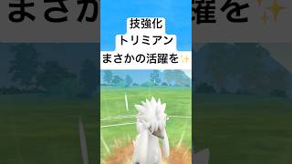 『ポケモンGO』W技強化トリミアン【スーパーリーグ】#ポケモン #ポケモンgo #gbl #pokemon #pokemongo #ゲーム #ゲーム実況 #shorts #short #実況 #配信