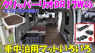 [God Sub 263] Various mats for sleeping in the car on the Clipper Rio DR17W to make it fully flat...