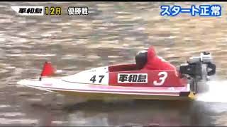 平和島ダッシュ村ＧＰは、澤大介が６コースから７戦５勝で優勝！／マンスリーＢＯＡＴＲＡＣＥ杯ダッシュ島グランプリ_平和島_2017.02.28【競艇、ボートレース】応援チャンネル