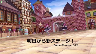 【FGOアーケード】 GW372 ComerChannel 【FGOAC】【Fate/Grand Order Arcade】