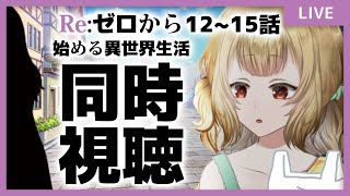 【同時視聴】Re:ゼロから始める異世界生活12～15話見る！【#大戸カオリの小話】