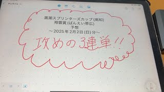 黒潮スプリンターズカップ(高知)・翔雲賞(ばんえい帯広)予想ｰ2025年2月2日(日)分