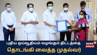 CM MK Stalin | ஓய்வூதியம் வழங்கும் திட்டத்தை தொடங்கி வைத்த முதல்வர்