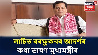 Fancy Bazarত উদযাপন লাচিত দিৱস, মুখ্য়মন্ত্ৰী Sarbananda Sonowal ৰ ভাষণ প্ৰদান অনুস্থানত