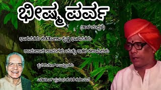 ಭೀಷ್ಮ ಪರ್ವ | ತಾಳಮದ್ದಳೆ |ಕಡತೋಕಾ ಕೃಷ್ಣ ಭಾಗವತರರಾಮದಾಸ ಸಾಮಗರು ಮತ್ತು ಇತರ ಕಲಾವಿದರು.