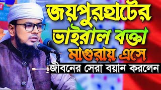 জয়পুরহাটের ভাইরাল বক্তা মাগুরায় এসে জীবনের সেরা বয়ান করলেন মাওলানা আব্দুর রহমান জয়পুরহাট waz2025