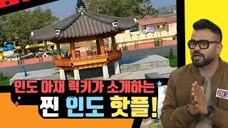 [최초공개] 인도에서 한국을 만나다?! 인도여행, 여긴 꼭 가야해!