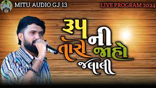 ।। રૂપ ની તારી જહો જલી ।। Vishal hapor ।। trending song 2024 #vishalhaporofficial6 #mituaudiogj13