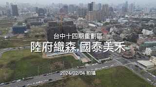 [建案工程空拍4K] 國泰美禾｜陸府織森｜Drone photography 2024/02/04