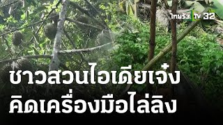 ชาวสวนทุเรียนไอเดียเจ๋ง คิดเครื่องมือไล่ลิง-กระรอก  | 13 มิ.ย. 66 | ตะลอนข่าว