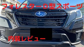 SUBARU フォレスターＤ型スポーツ　内装レビュー