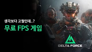 이 게임이 진짜 무료예요..? 배틀필드 + 콜오브듀티 + 타르코프를 한 곳에 섞었다.. FPS 신작 델타 포스!