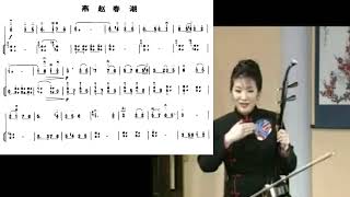 宋飞二胡教学 Instructed and demonstrated by Song Fei 十级 燕赵春潮