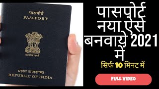 पासपोर्ट नया बनायें सिर्फ 10 मिनट में | Passport Apply 2021 | Full Video Step by Step