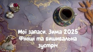 3. Мої запаси та фініші зими 2025. Зустріч вишивальниць 1.02.25 ❄️