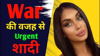 यूक्रेन की लड़की से शादी कैसे करें | Ukraine Girls For Marriage |