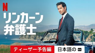 リンカーン弁護士 (シーズン 1 ティーザー予告編 字幕付き) | 日本語の予告編 | Netflix