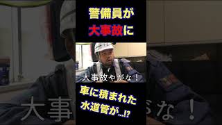 【閲覧注意】交通事故に警備員が巻き込まれる#shorts