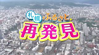 札幌ふるさと再発見　４月３日放送　市民の活動を支える　札幌市民交流プラザ