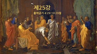 제25강출4;29 10;29절