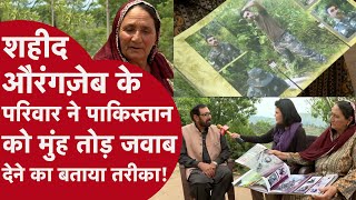 Pahalgam Terror Attack के बाद शहीद औरंगज़ेब के मां-बाप ने Pakistan को कैसे सबक सिखाना है बताया!