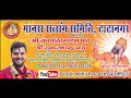 ऐसा प्रेम रस राम भजन आपने नही सुना होगा pandit abhishek pathak ji maharaj 8603202236