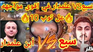 مواجهة سبع VS أبن علمدار في اقوى مواجهة في التوب 10 🔥🔥مين تتوقع رح يربح الفايت