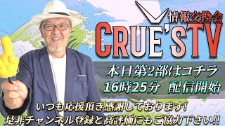 2月14日(金)16時25分から生配信💖『クルーズTV 情報交換会』経済ニュース 株式市場 新NISA 為替情報 世界情勢 GESARA 黄金時代 ベトナムドン イラクディナール ベーシックインカム